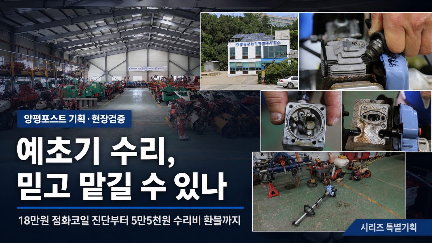 양평포스트 기획 ‘예초기 수리, 믿고 맡길 수 있나’ 시리즈 대표이미지.