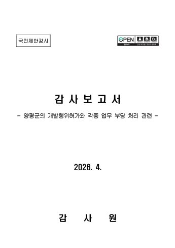 감사원 양평군 개발행위허가 관련 감사보고서 표지
