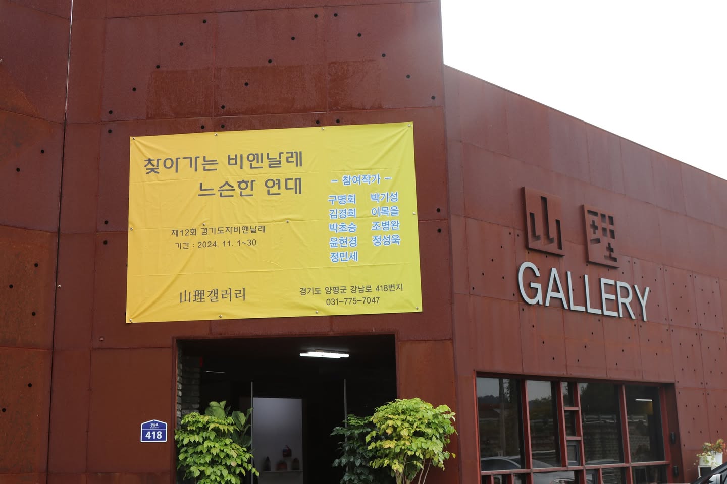 양평 작가 그룹전 「느슨한 연대」 전시 현장